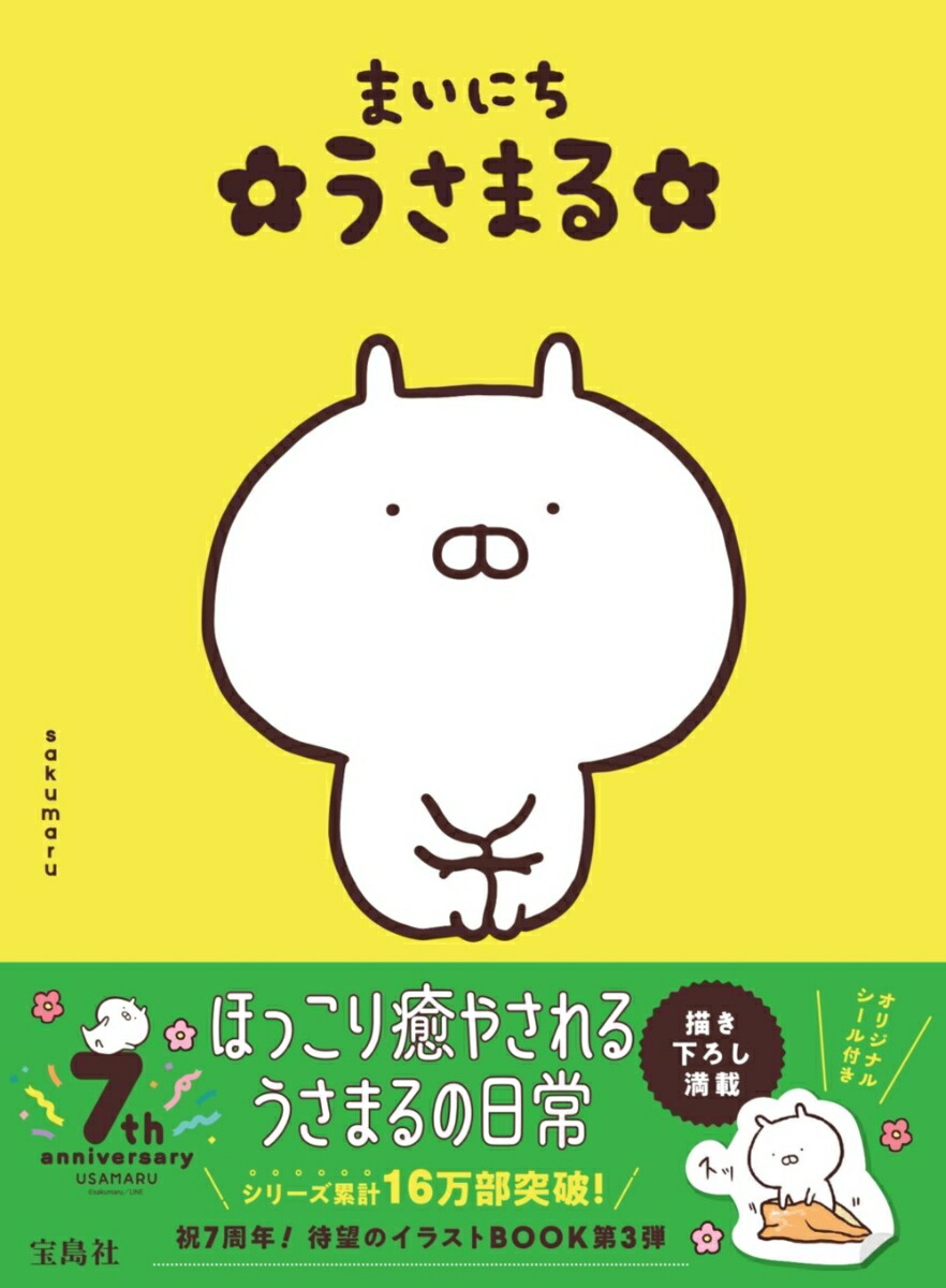 楽天ブックス まいにち うさまる Sakumaru 本