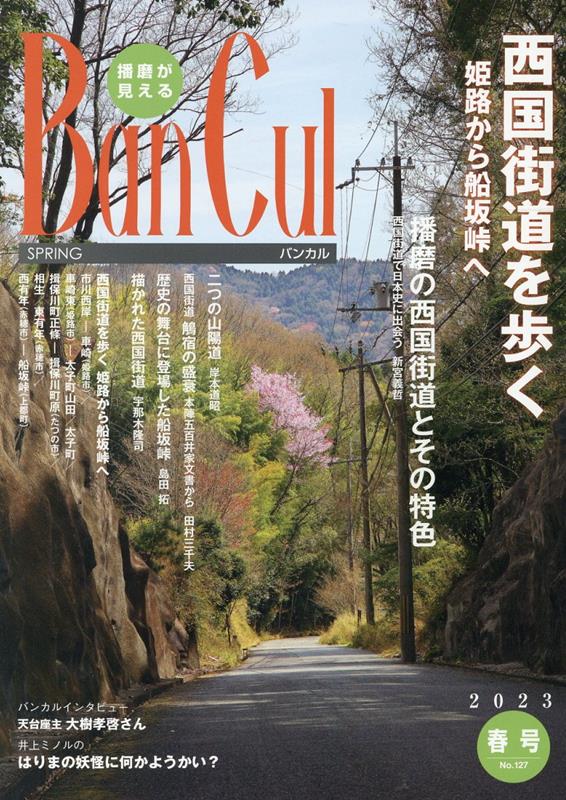 BanCul（No．127（2023年春号））播磨が見える西国街道を歩く姫路から船坂峠へ