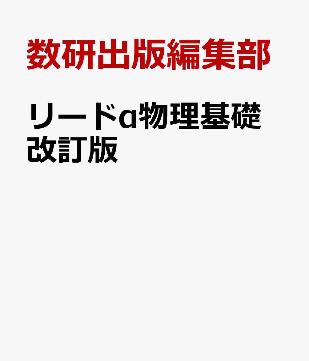 安い リードα物理基礎 物理 改訂版 単行本