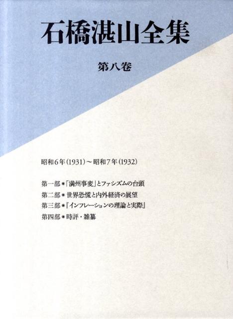 楽天ブックス: 石橋湛山全集（第8巻） - 石橋湛山 - 9784492061633 : 本