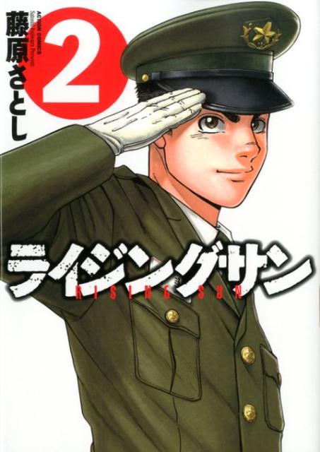 楽天ブックス ライジングサン 2 藤原さとし 本
