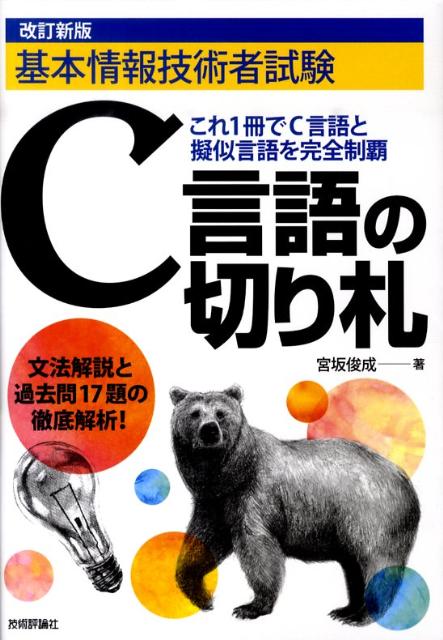 楽天ブックス: C言語の切り札改訂新版 基本情報技術者試験 宮坂俊成 9784774141633 本
