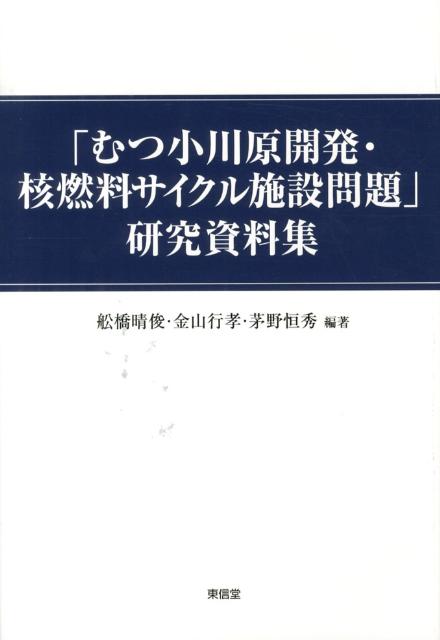 楽天ブックス: 「むつ小川原開発・核燃料サイクル施設問題」研究資料集