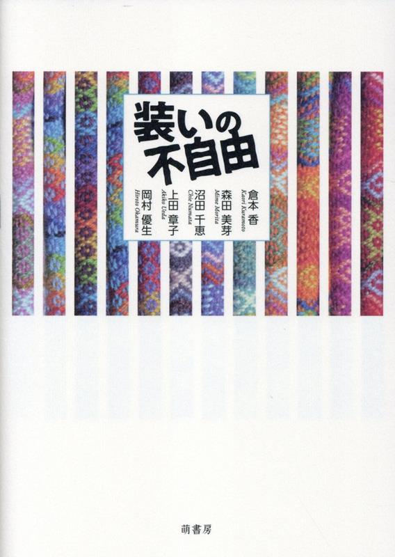 楽天ブックス: 装いの不自由 - 倉本香 - 9784860651633 : 本