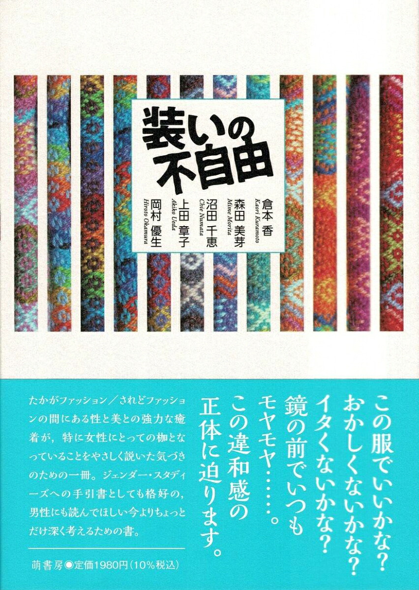 装いの不自由[倉本香]