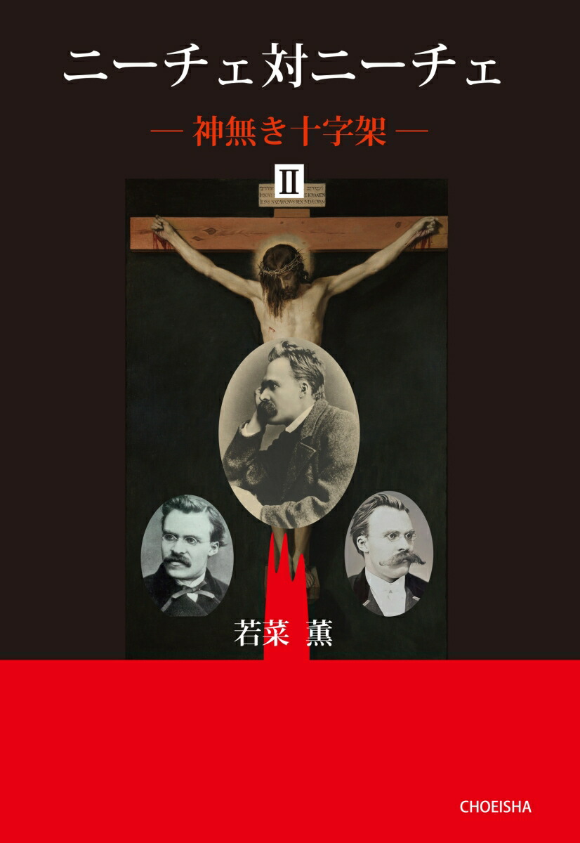 楽天ブックス: ニーチェ対ニーチェ - 神無き十字架2 - 若菜薫