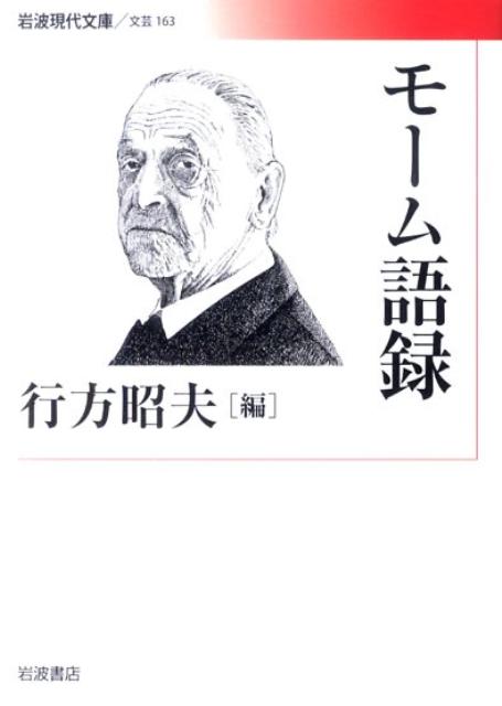 楽天ブックス モーム語録 ウィリアム サマセット モーム 本