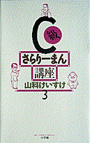 C級さらりーまん講座(3) 表紙