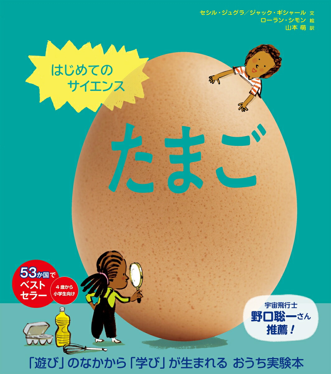 はじめてのサイエンス　たまご画像