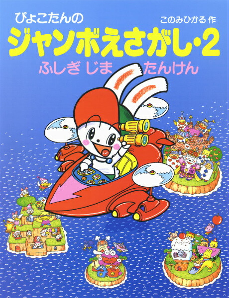 楽天ブックス: ぴょこたんのジャンボえさがし（2） - このみひかる 