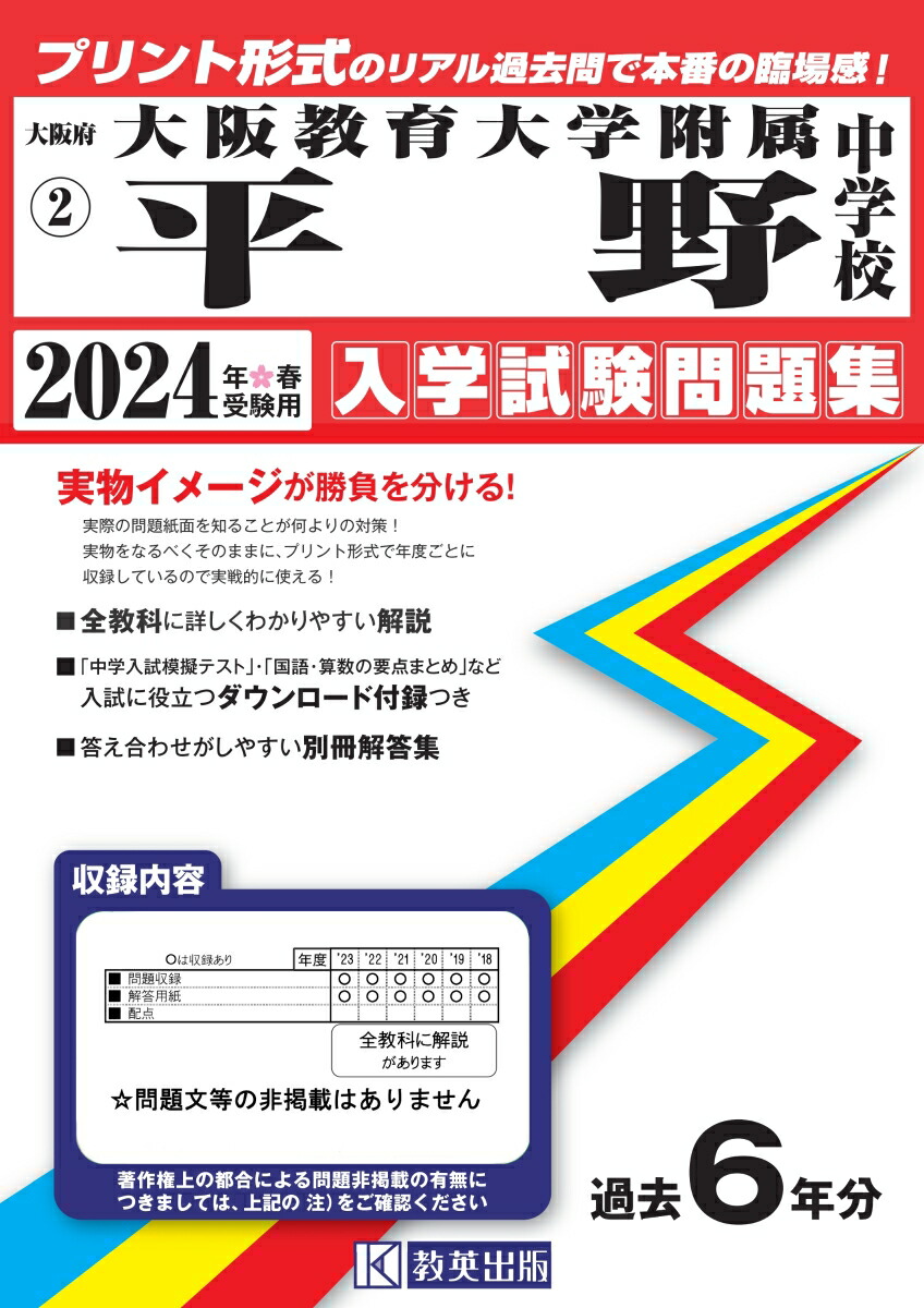 楽天市場】2025年度版 近畿圏版(9) 大阪教育大学附属平野小学校