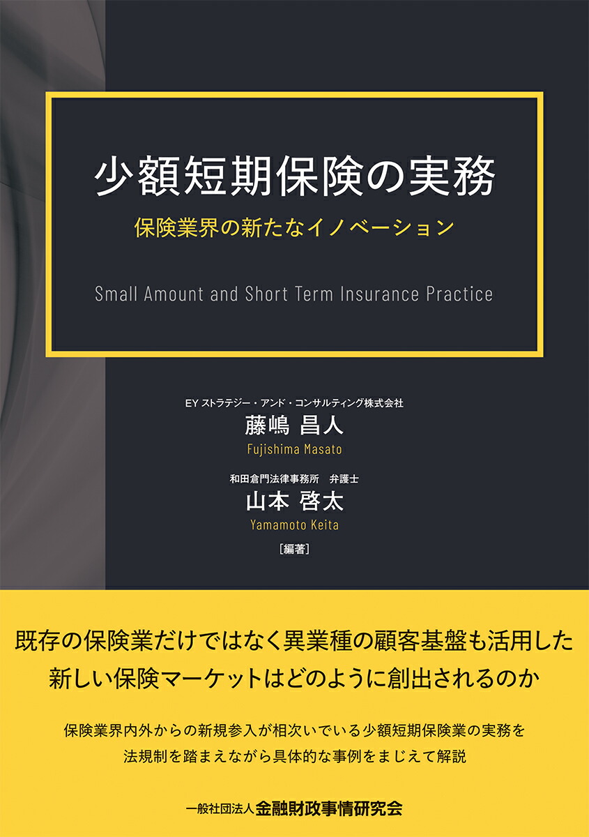 楽天ブックス: 少額短期保険の実務ー保険業界の新たなイノベーション