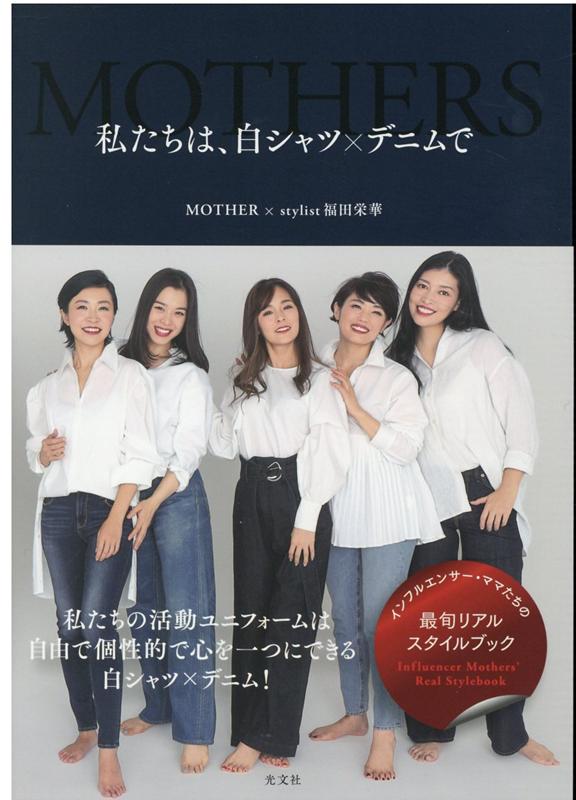 私たちは、白シャツ×デニムで[MOTHER]