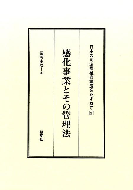 感化事業とその管理法（日本の司法福祉の源流をたずねて）[留岡幸助]