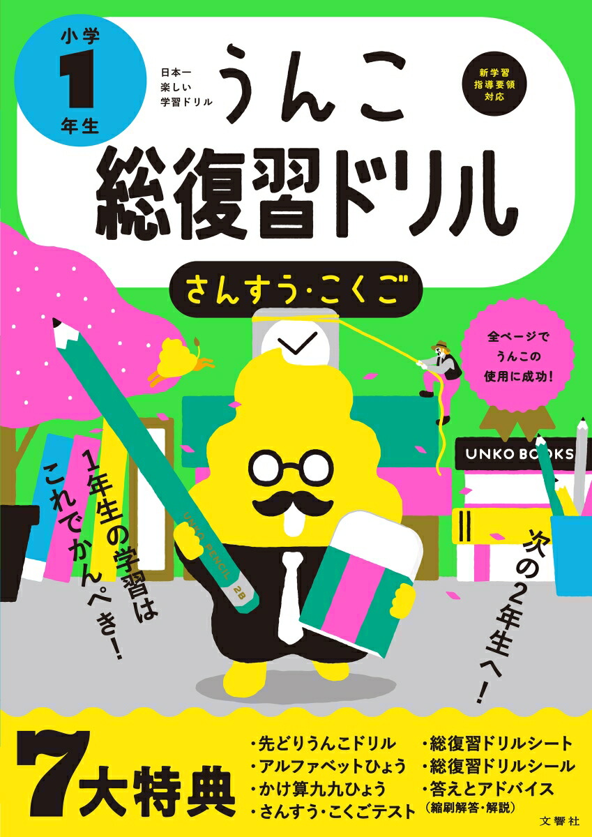 楽天ブックス 日本一楽しい総復習ドリル うんこ総復習ドリル 小学1年生 文響社 編集 本