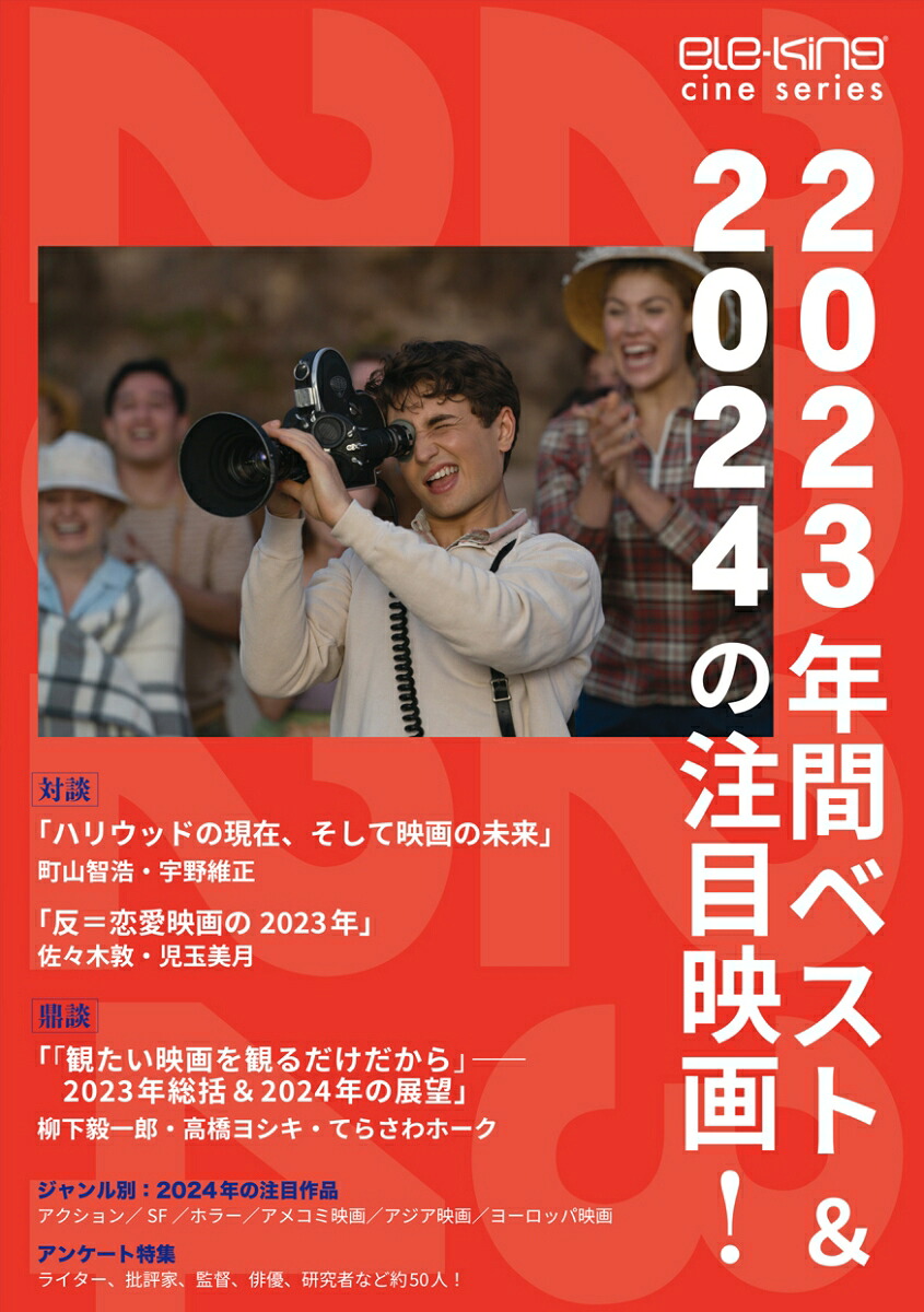 ele-kingcineseries2023年間ベスト＆2024注目映画（ele-kingbooks）[ele-king編集部]