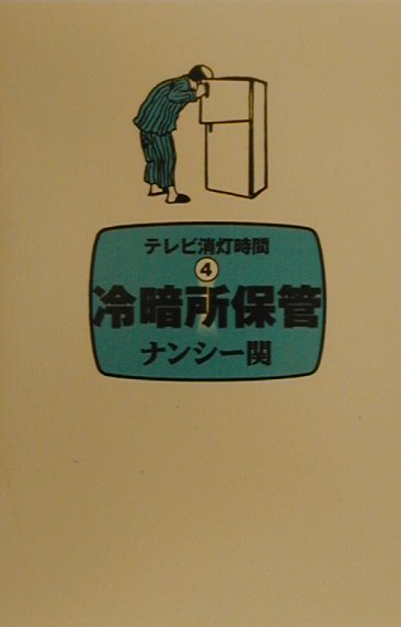 楽天ブックス 冷暗所保管 テレビ消灯時間4 ナンシー関 本