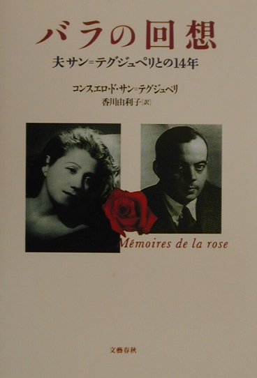 バラの回想　夫サン＝テグジュペリとの14年