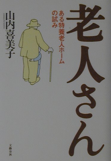 楽天ブックス 老人さん ある特養老人ホームの試み 山内喜美子 本