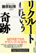 楽天ブックス リクルートという奇跡 藤原和博 著述家 本