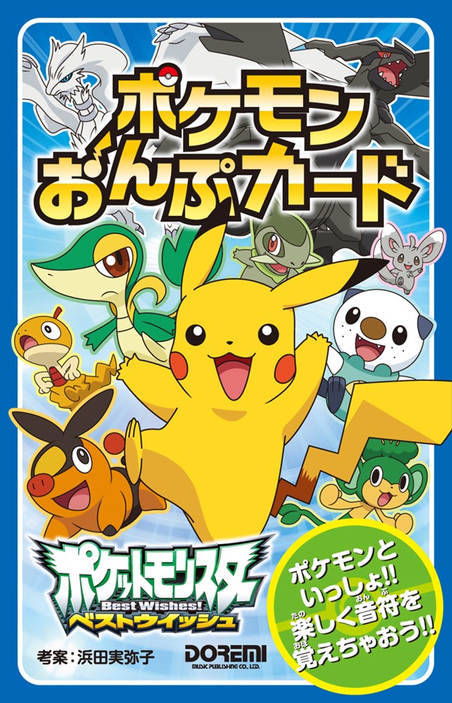 楽天ブックス: ポケモンおんぷカード - 9784285131635 : 本