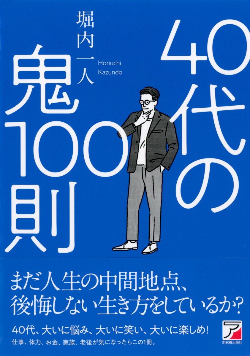 楽天ブックス: 40代の鬼100則 - 堀内 一人 - 9784756921635 : 本