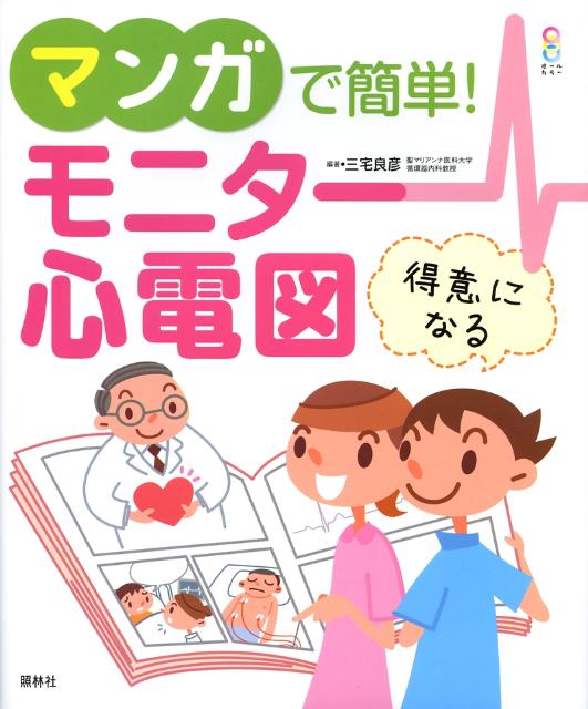 楽天ブックス: マンガで簡単!モニター心電図 - オールカラー - 三宅