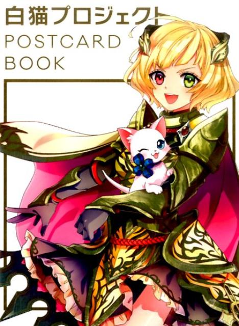 白猫プロジェクトPOSTCARDBOOK[コロプラ]