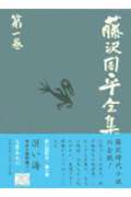 「溟い海」市井小説短篇（一） 藤沢周平全集 第一巻画像