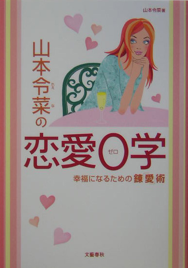 楽天ブックス: 山本令菜の恋愛0学 - 幸福になるための錬「愛」術