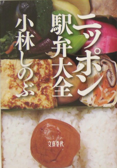 楽天ブックス ニッポン駅弁大全 小林 しのぶ 本