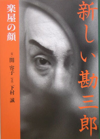 新しい勘三郎~楽屋の顔(文 関容子/写真 下村誠'05)十八代目襲名