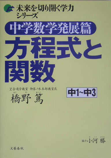 楽天ブックス 中学数学発展篇方程式と関数 中1 中3 橋野篤 9784163668901 本