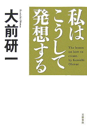 楽天ブックス: 私はこうして発想する - 大前 研一 - 9784163676104 : 本