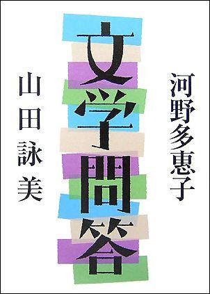 文学問答 文学問答 | 河野 多惠子, 山田 詠美 |本 | 通販 | Amazon