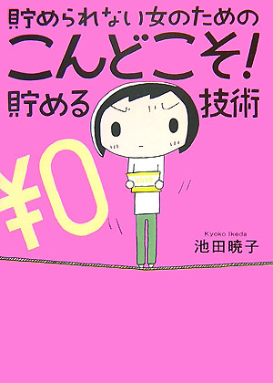 楽天ブックス 貯められない女のためのこんどこそ 貯める技術 池田 暁子 本 楽天ブックス 貯められない女のためのこんどこそ 貯める技術 池田 暁子 本