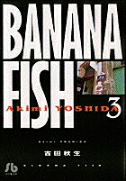 BANANAFISH��3�ˡʥ��ߥå�ʸ�ˡʽ����ˡ�[���Ľ���]
