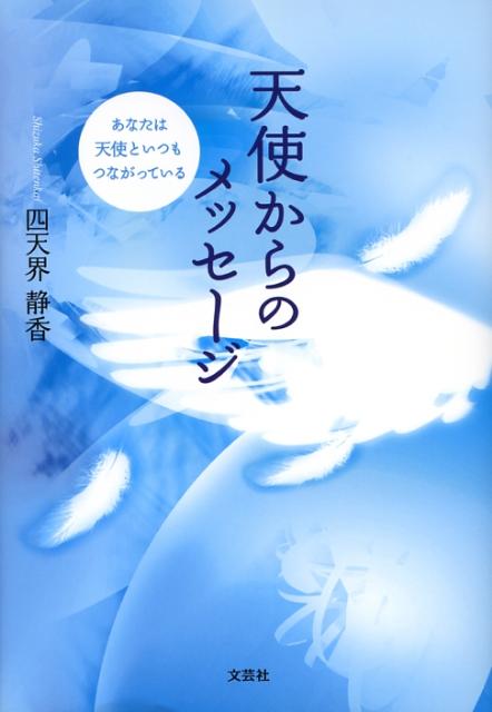 楽天ブックス 天使からのメッセージ あなたは天使といつもつながっている 四天界静香 本