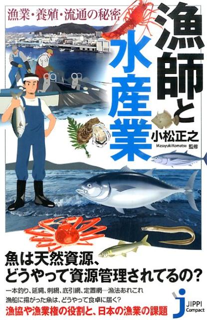 楽天ブックス: 漁師と水産業 - 漁業・養殖・流通の秘密 - 小松正之