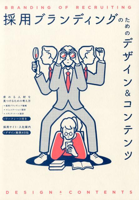 採用ブランディングのためのデザイン＆コンテンツ[佐藤タカトシ（corewords株式会社）]
