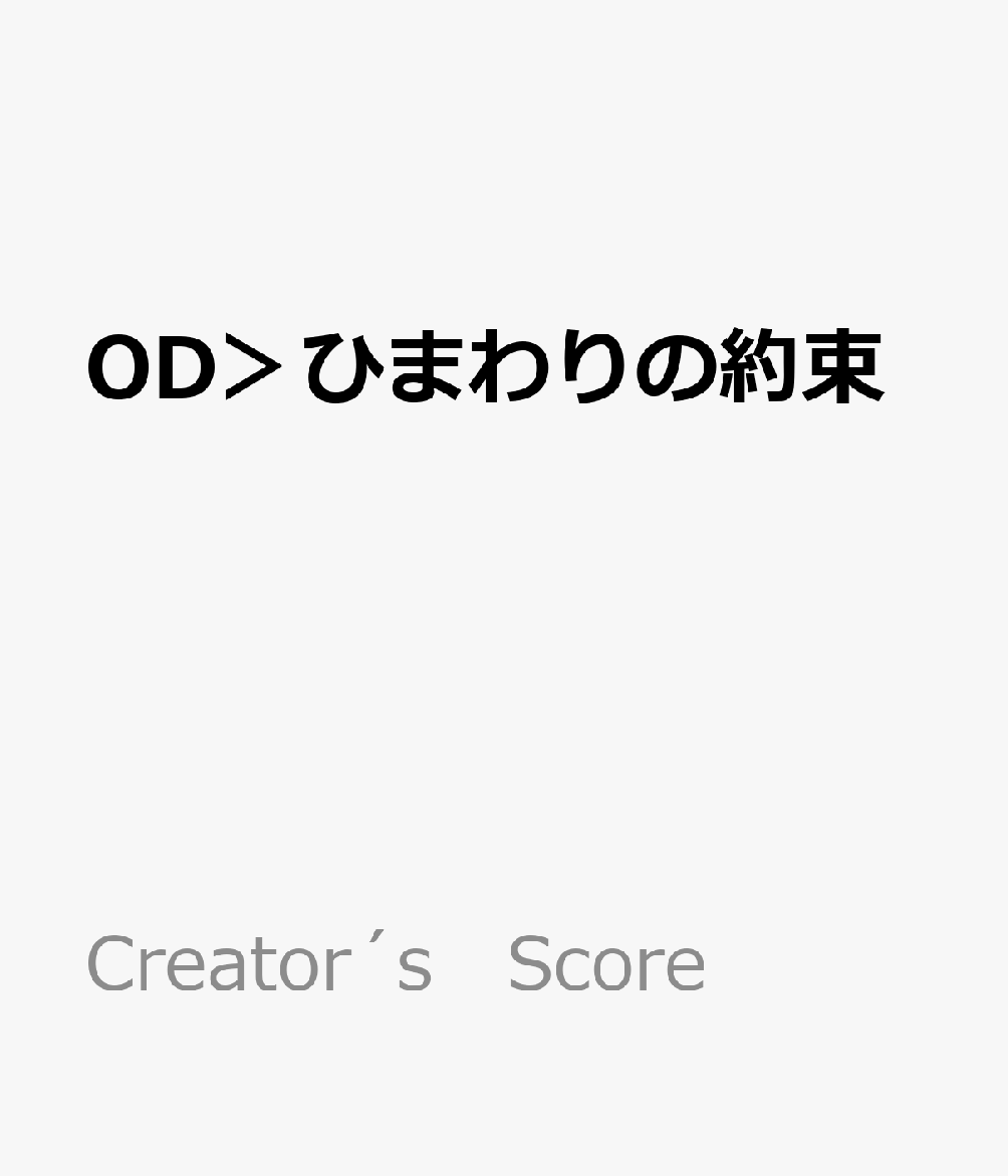 楽天ブックス Od ひまわりの約束 歌詞 コード付メロディ譜 本