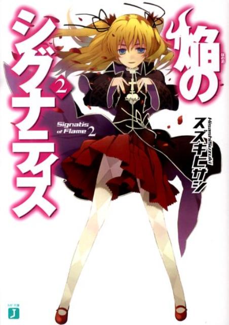 楽天ブックス 焔のシグナティス 2 スズキヒサシ 本