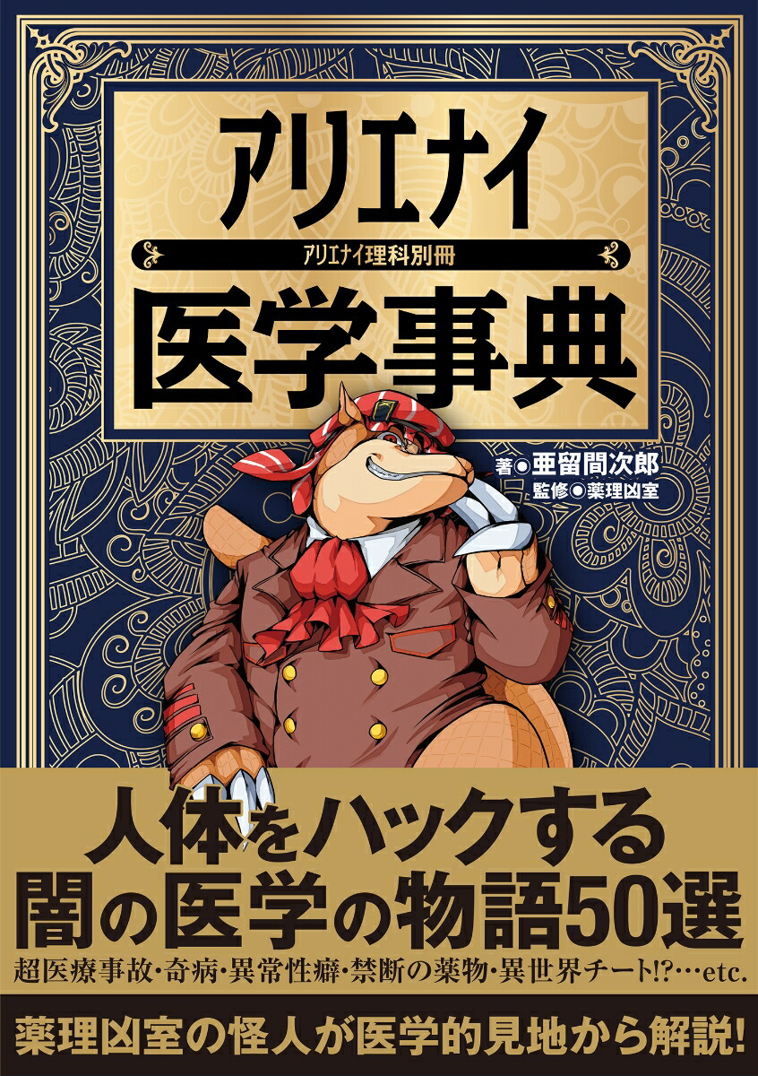 楽天ブックス アリエナイ医学事典 亜留間次郎 本