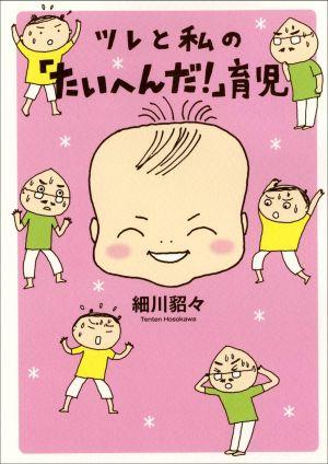 楽天ブックス ツレと私の たいへんだ 育児 細川 貂々 本