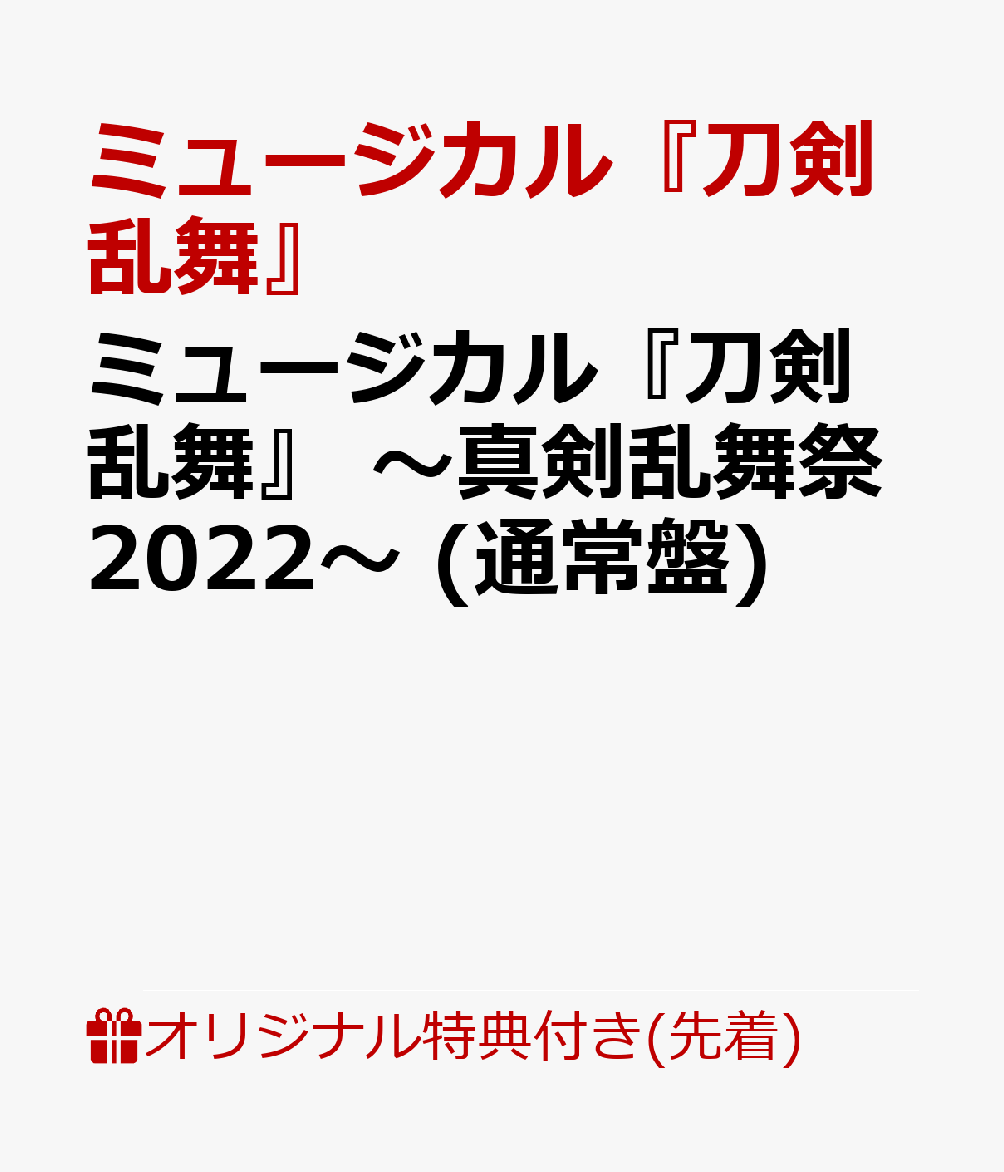 楽天ブックス: 【楽天ブックス限定先着特典】ミュージカル『刀剣乱舞