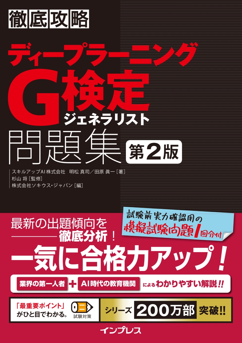 ディープラーニングG検定(ジェネラリスト)最強の合格テキスト[明瞭解説