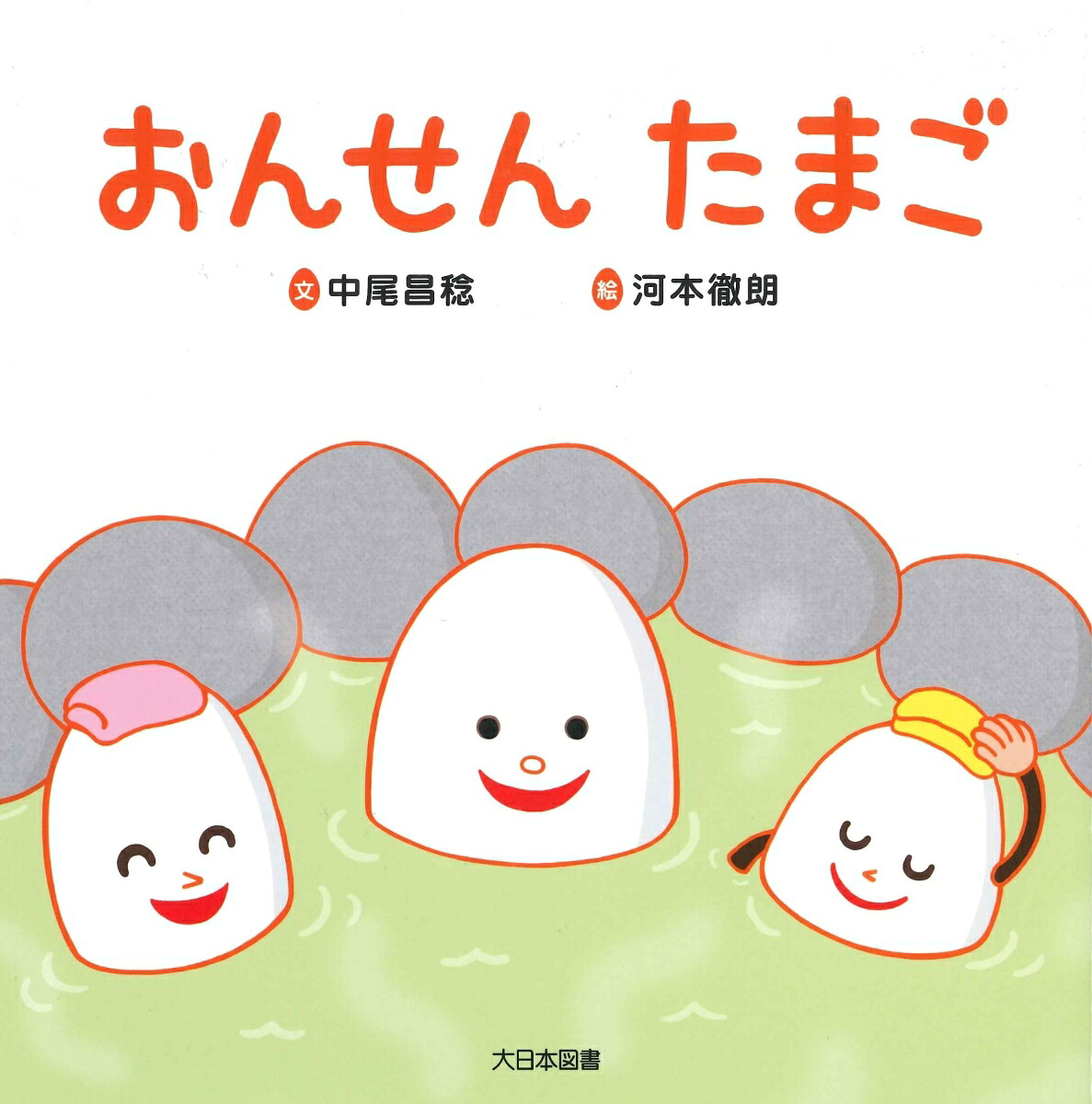 おんせんたまご[中尾昌稔]