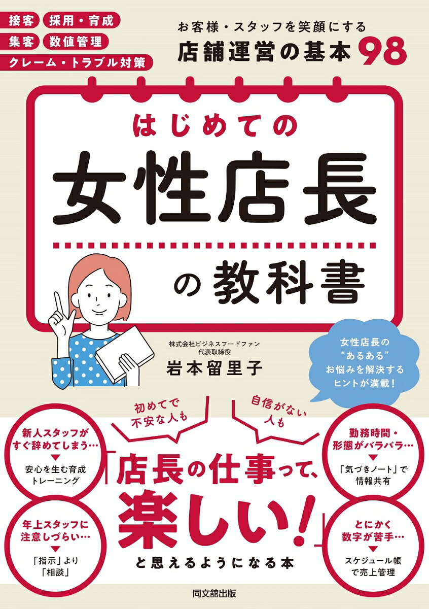はじめての女性店長の教科書[岩本留里子]