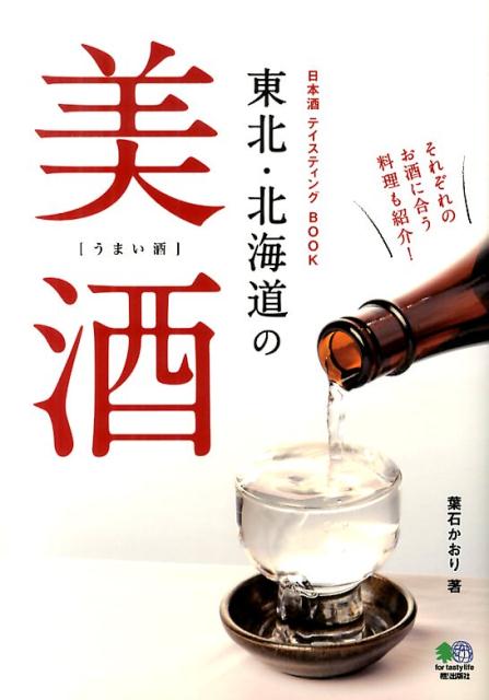 楽天ブックス 日本酒テイスティングbook 東北 北海道の美酒 うまい酒 葉石かおり 本