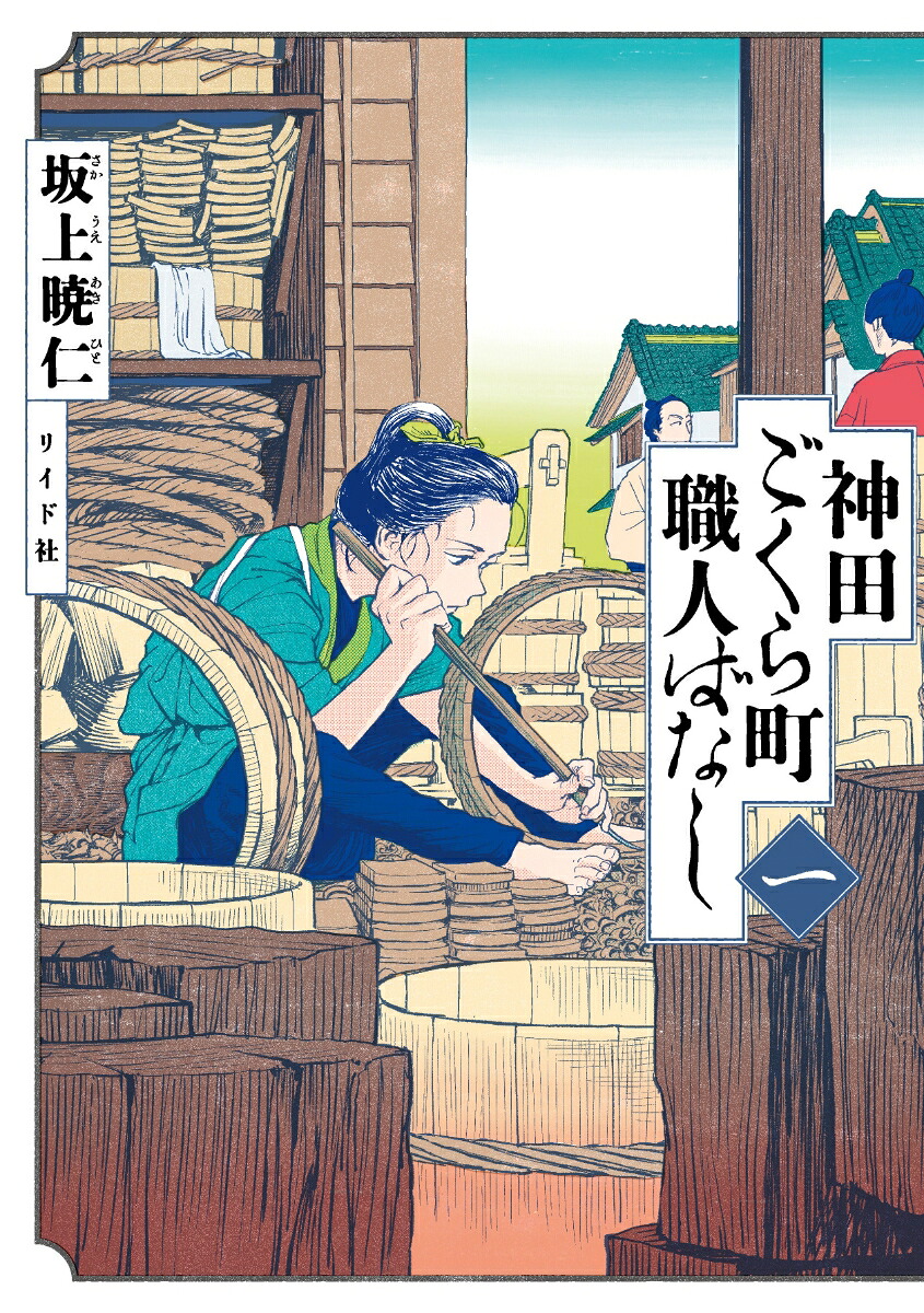 神田ごくら町職人ばなし 1巻表紙